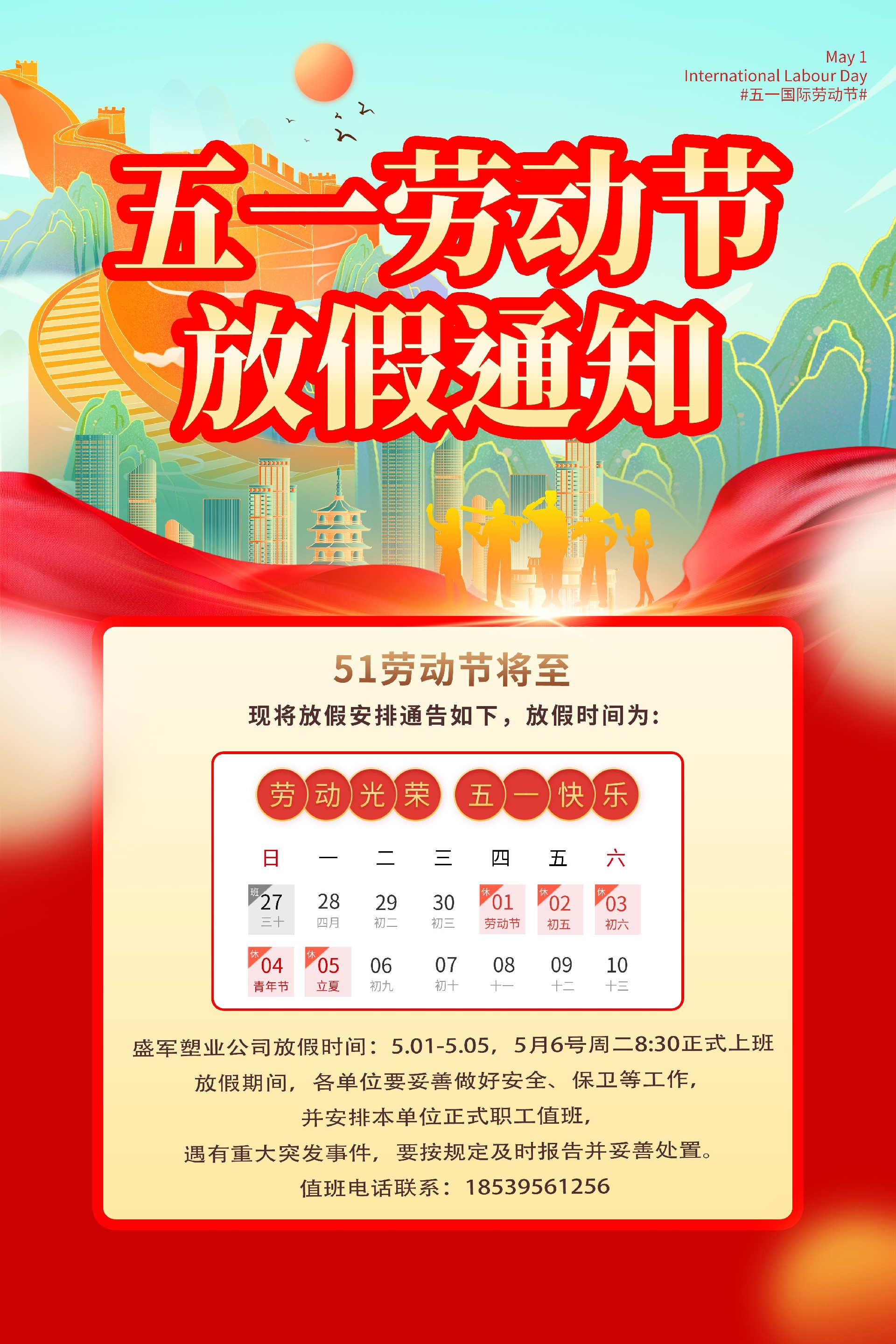河南盛軍塑業(yè)網(wǎng)站五一圖.jpg